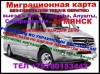 Миграционная карта для граждан Украины и ДНР ,ЛНР
