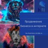 Профессиональное продвижение бизнеса в интернете