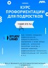 Объявлен набор в группу "Профориентация для подростков"