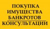 Имущество банкротов за 30-70 процентов.