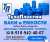.Емкости пластиковые от 100 до 10 000 литров.