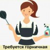 .Требуется горничная в отель.