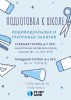 «Подготовка к школе» (1 и 2 года до школы)