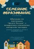 Семейное образование