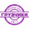 Грузчики переезд