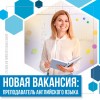 Ищем крутых преподавателей английского языка