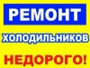 .Ремонт холодильников в Симферополе.