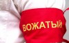 .Вожатый в пионерский лагерь.