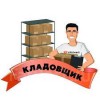 кладовщик-комплектовщик