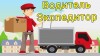 Водитель-экспедитор В