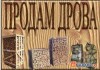 Продам дрова колотые